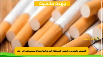 التسعيرة الجديدة.. أسعار السجائر اليوم بالقائمة الرسمية بعد آخر زيادة 1